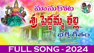 Amma Peddamma Thalli Video Song  Telugu Devotional Song  Manukota Sri Peddamma Thalli [upl. by Nicolina]