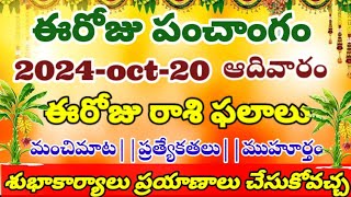 ఈరోజు రాశి ఫలాలు మహా అద్భుతం today telugu panchangam telugu calendar today daily panchangamoct2024 [upl. by Calista]