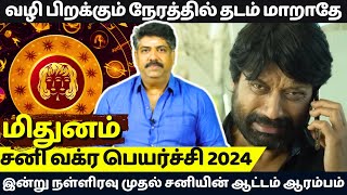 மிதுனம் சனி வக்ர பெயர்ச்சி 2024 Mithunam  Mithunarasi  Rasipalan  Jothidam  Sani Vakram 2024 [upl. by Alrrats]