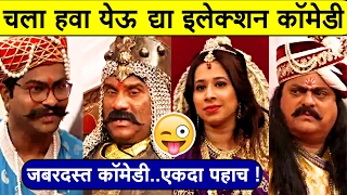 चला हवा येऊ द्या  इलेक्शन कॉमेडीचा धुमाकूळ  Chala Hawa Yeu Dya  Bhau Kadam Jokes 2018  भाऊ कदम [upl. by Edgar]