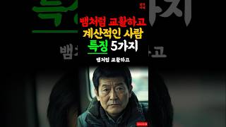 뱀처럼 교활하고 계산적인 사람 특징 5가지 삶의지혜 인간관계론 인생조언 [upl. by Wein152]