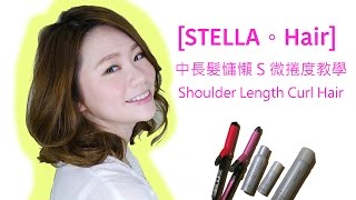 Stella。Hair 中長髮慵懶S微捲髮教學 Shoulder Length Curl Hair Style [upl. by Vowel]