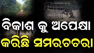 ଦୁର୍ଗମ ର ଦିଗହରା ବିକାଶ କୁ ଅପେକ୍ଷା କରିଛି ଗାଁ ସମରଚଚରା ନା ଅଛି ରାସ୍ତା ନା ଅଛି ପାଣି [upl. by Eki]