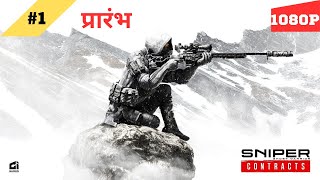 Sniper Ghost Warrior Contracts  प्रारंभ  1   1080P Max Settings  हिंदी [upl. by Hertzog]