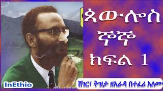 Ethiopia  ጳውሎስ ኞኞ ክፍል 1 Paulos Gnogno [upl. by Cone84]