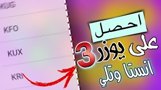 احصل على يوزر انستا ثلاثي او رباعي مميز 2023 Get a triple Instagram user [upl. by Runck]