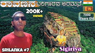 RAVANA Golden LANKA  RAMAYANA Evidences ಅರಮನೆ ಇದೆಯಾ  Kannadiga LION ROCKSIGIRIYA [upl. by Nimzzaj]