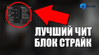 ТОПОВЫЙ ЧИТ БЛОК СТРАЙК 782 ПОСЛЕДНЯЯ ВЕРСИЯ СКАЧАТЬ ЧИТЫ BLOCK STRIKE [upl. by Livesay]