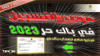 هذا هو موعد التسجيل في باك حر BAC LIBRE 2022 [upl. by Larret]