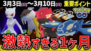 やらないと損なレイド月間！シャドウライコウに最強シャドウミュウツーとゲンシカイキも復刻！週間イベントまとめ【ポケモンGO】 [upl. by Anson]