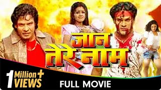 Jaan Tere Naam  Bhojpuri Movies  Khesari Lal Yadav Viraj Bhatt Tanushree Chatterjee Priya S [upl. by Ahsimed14]