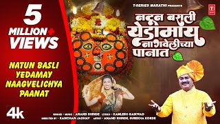 नटून बसली येडामाय  Official Navratri Song  Natun Basli Yedamay  Anand Shinde Aai Yedeshwari Geet [upl. by Diraf]