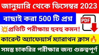 🔥সেরা 500 টি কারেন্ট অ্যাফেয়ার্স MCQ Top 500 Current Affairs in Bengali 2023 current affairs 2023 [upl. by Stepha764]