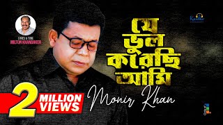 Monir Khan  Je Bhul Korechi Ami  যে ভুল করেছি আমি  Bangla Sad Song 2023 [upl. by Riorsson244]