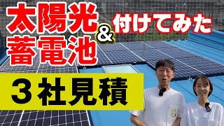 【太陽光・蓄電池】太陽光発電を我が家につけてみた。ソーラーパネルと蓄電池の3社見積もりから施工まで [upl. by Akiram767]