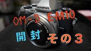 OM D E M10の開封 その３ [upl. by Aisyram]