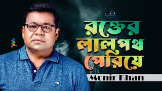 Monir Khan  Rokter Laal Poth Periye  রক্তের লাল পথ পেরিয়ে  Bangla Patriotic Song [upl. by Arvo]