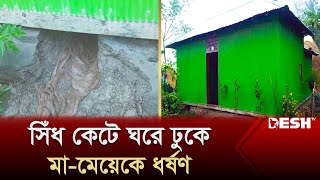 নোয়াখালীতে সিঁধ কেটে ঘরে ঢুকে মামেয়েকে ধর্ষণ  Noakhali News  Desh TV [upl. by Blanc]