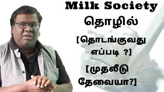 Milk Society Business Plan And Ideas In Tamil  Milk Collection Center  Eden Tv Business [upl. by Lyle88]