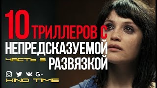 10 ЛУЧШИХ ТРИЛЛЕРОВ с НЕПРЕДСКАЗУЕМОЙ РАЗВЯЗКОЙ Часть 3 [upl. by Annayoj]