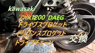 kawasaki ZRX1200 DAEG（ダエグ） のスプロケットとチェーン交換しました [upl. by Eseerahs]