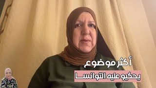 مليكة جاتكم  ببرشا جديد  موضوع الساعة فضفض قلبك [upl. by Ariat]