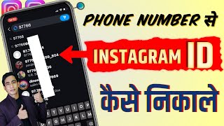 Phone Number Se Instagram Id Kaise Nikale  Mobile Number Se Instagram Id Pata Kaise Kare [upl. by Euginom]