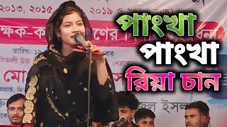 New Concert song I Pankha pankha Bangla song  New stage gan 2024  পাংখা পাংখা dj song  New gan [upl. by Cuthbertson554]