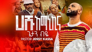 GETAN BIYEጌታን ብዬ HASHU AMANIKINA ሀሹ አማኒኪና NEW ETHIOPIAN YOSEFJOSSYKASSA PROTESTANT MEZMUR [upl. by Aisayn205]