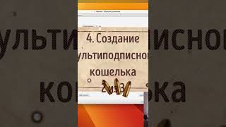 Чем отличается Мультиподписной крипто кошелек от одноподписного [upl. by Ramel303]