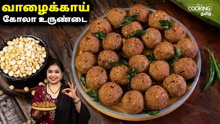 வாழைக்காய் கோலா உருண்டை  Vazhakkai Kola Urundai  Snacks  Vazhakkai Recipe  HomeCookingTamil [upl. by Auqenahc498]