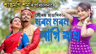 Morom Morom Lagi Jai  Sourav Hazarika  Full Video [upl. by Oleta]