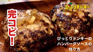 びっくりドンキーのハンバーグソースの作り方！【Tasty hamburger source How to make】★失敗しないハンバーグの焼き方も教えます★ [upl. by Purpura]