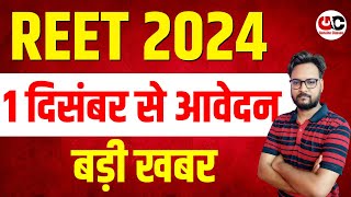 REET New Vacancy 2024  1 दिसंबर से आवेदन शुरू  Reet Latest Update 2024 [upl. by Anait311]