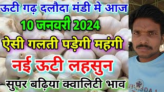 ऐसी गलती क्यों कर रहे हो भाई 10 जनवरी 2024daloda mandi new ooty garlic rate today [upl. by Aderfla64]