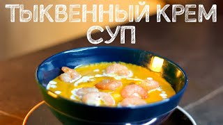 Почему тыквенный крем суп может быть ВАШИМ лучшим решением [upl. by Lada]