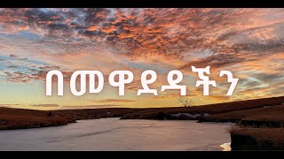 Tewdros tadesse በመዋደዳችንmusic lyrics Ethiopia tewdros [upl. by Eichman]