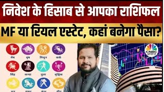 Zodiac Sign  Chirag Daruwalla के निवेश के मंत्र किस एसेट में आएंगे अच्छे दिन  Astrology [upl. by Starla]