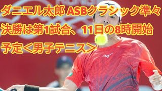 ダニエル太郎 ASBクラシック準々決勝は第1試合、11日の8時開始予定＜男子テニス＞ [upl. by Agle139]