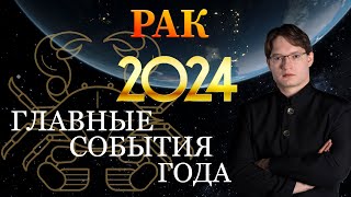 ♋РАК  ГОРОСКОП НА 2024 ГОД ❗ ГЛАВНЫЕ СОБЫТИЯ ГОДА [upl. by Fonville346]