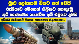 රුසියාව අධි තාක්ෂණික න්‍යෂ්ටික අවි එළියට දමයි Russias nuclear weapons [upl. by Nagem]