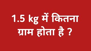 15kg में कितना ग्राम होता है  15 kg ka matlab kya hota hai  15 kilogram me kitna gram hota hai [upl. by Ahsiym425]