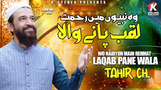 Wo Nabiyon Mein Rehmat Laqab Pana Wala  New Naat 2024  Tahir Ch  K Stereo  Rabi Ul Awal Special [upl. by Brenner461]