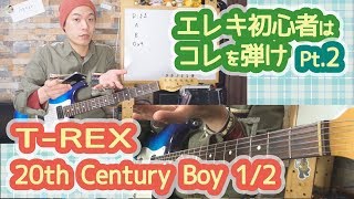 【20th Century Boy TREX 12】エレキ初心者はとりあえずコレ弾け！！Pt2 [upl. by Naitsabas]