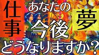 【驚きの未来💥】あなた様のお仕事、夢の今後を徹底的に深掘りしました🔥現状が辛い方、将来が不安な方、もう大丈夫です🙆‍♂️タロットルノルマンオラクルカードで細密深掘りリーディング🌟 [upl. by Abagail]