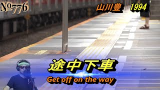 途中下車 shorts動画は➡説明欄から カラオケGさん 山川豊 [upl. by Nancee]