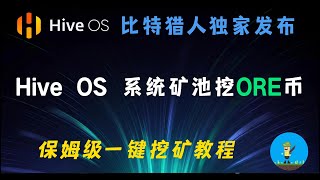 比特猎人独家发布，Hive OS 系统矿池挖ORE币，保姆级一键挖矿教程  How to mine ORE V2 on Hive OS [upl. by Salvay]