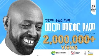 quotመርጦ ማፍቀር የለምquot ግርማ ተፈራ  quotMerto Mafqer Yelemquot Girma Tefera sewasewmultimedia [upl. by Leiria]