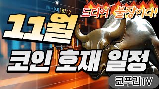 11월 코인 호재 일정 드디어 불장이다 2023년 4분기 세계 경제 전망 분석 [upl. by Ahcsat]