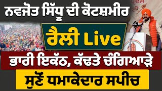 🛑Live🛑 Navjot Sidhu ਦੀ ਕੋਟਸ਼ਮੀਰ ਰੈਲੀ ਭਾਰੀ ਇਕੱਠ ਕੱਢਤੇ ਚੰਗਿਆੜੇ ਸੁਣੋਂ ਧਮਾਕੇਦਾਰ ਸਪੀਚ [upl. by Verdie]